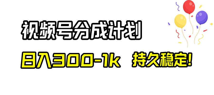 视频号分成计划，日入300-1k，持久稳定！_天恒副业网