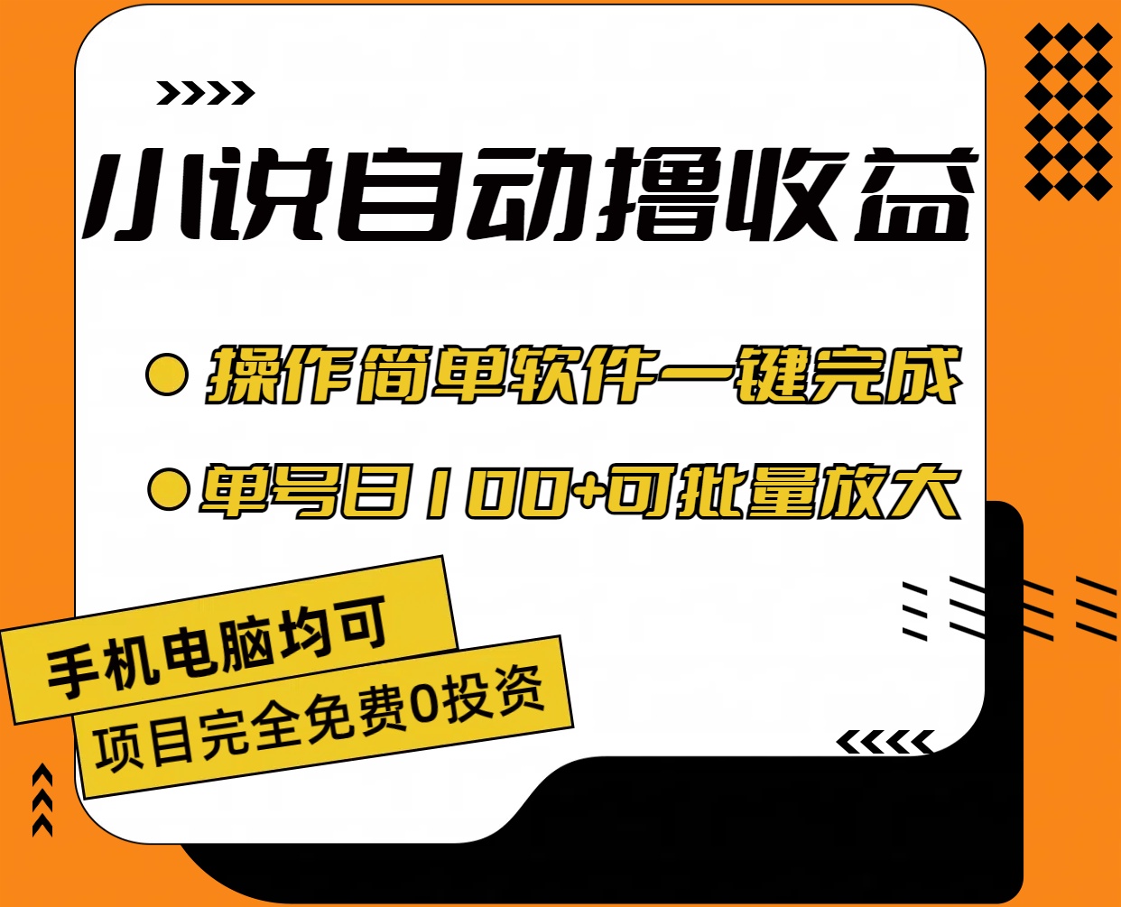 小说全自动撸收益，操作简单，单号日入100+_天恒副业网