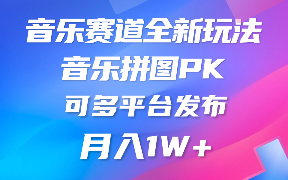 音乐赛道新玩法，纯原创不违规，所有平台均可发布_天恒副业网