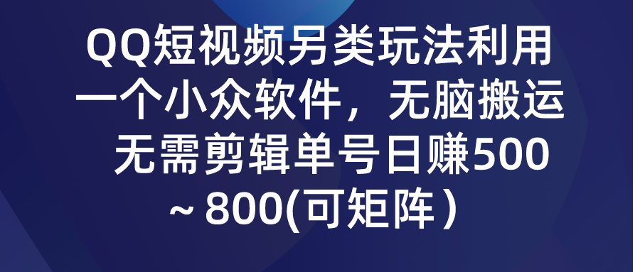 QQ短视频另类玩法，利用一个小众软件，无脑搬运无需剪辑_天恒副业网