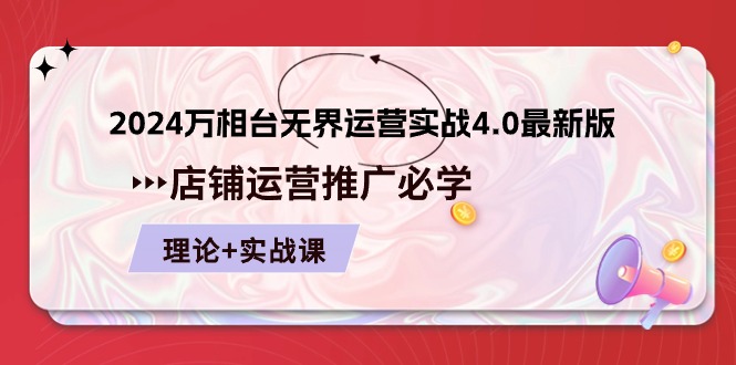 2024-万相台 无界 运营实战4.0最新版，店铺 运营推广必修 理论+实操_天恒副业网