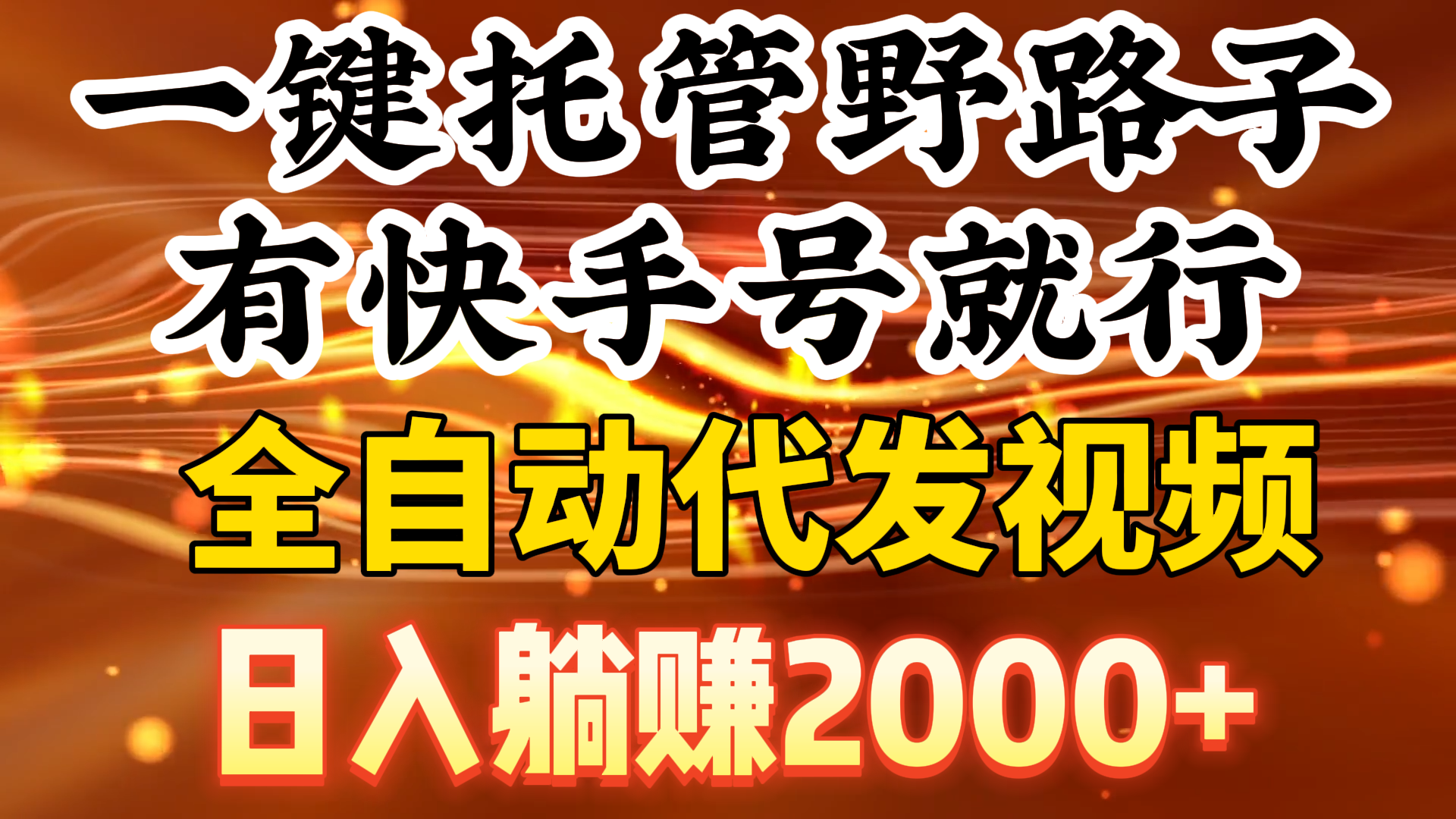 一键托管野路子，有快手号就行，日入躺赚2000+，全自动代发视频_天恒副业网