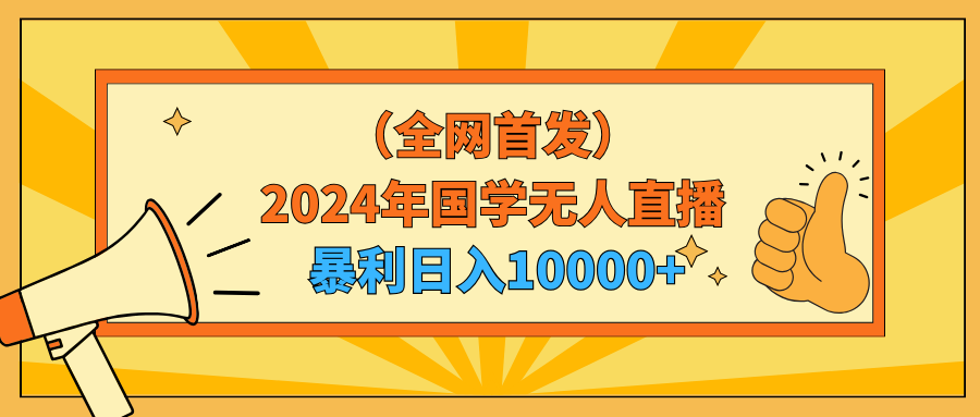 2024年国学无人直播暴力日入10000+_天恒副业网