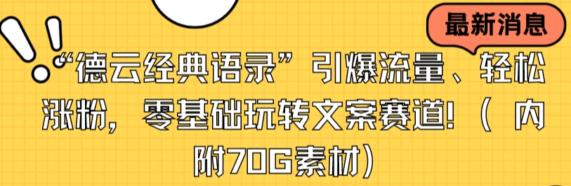 “德云经典语录”引爆流量、轻松涨粉，零基础玩转文案赛道（内附70G素材）_天恒副业网