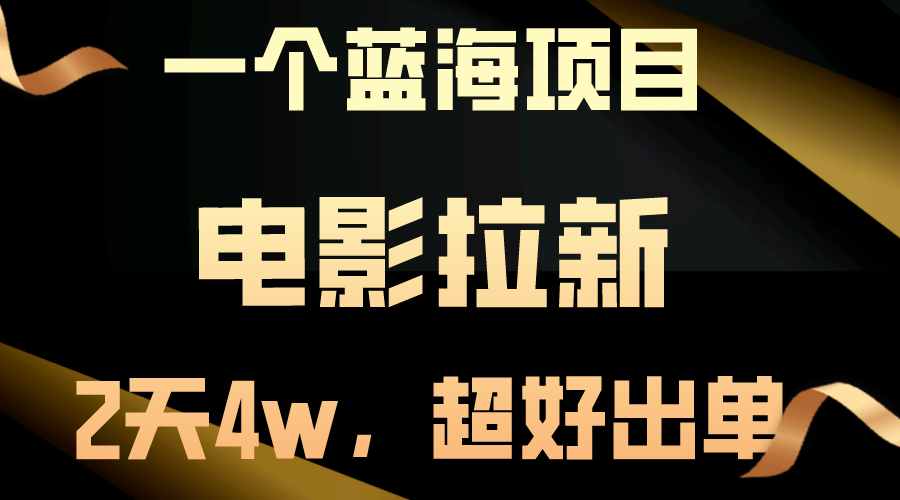 电影拉新，两天搞了近4w，超好出单，直接起飞_天恒副业网