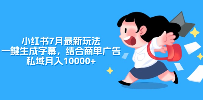 小红书7月最新玩法，一鍵生成字幕，结合商单广告，私域月入10000+_天恒副业网