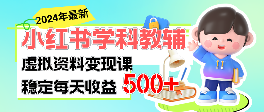 稳定轻松日赚500+ 小红书学科教辅 细水长流的闷声发财项目_天恒副业网