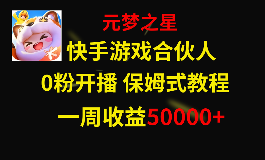 快手游戏新风口，元梦之星合伙人，一周收入50000+_天恒副业网