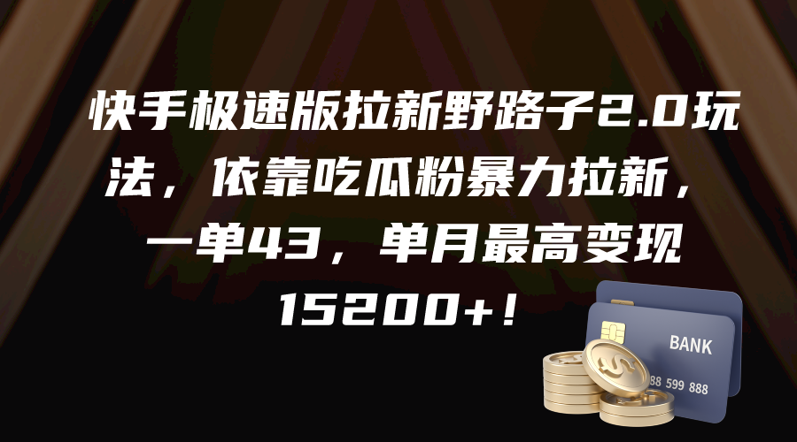 快手极速版拉新野路子2.0玩法，依靠吃瓜粉暴力拉新，一单43_天恒副业网