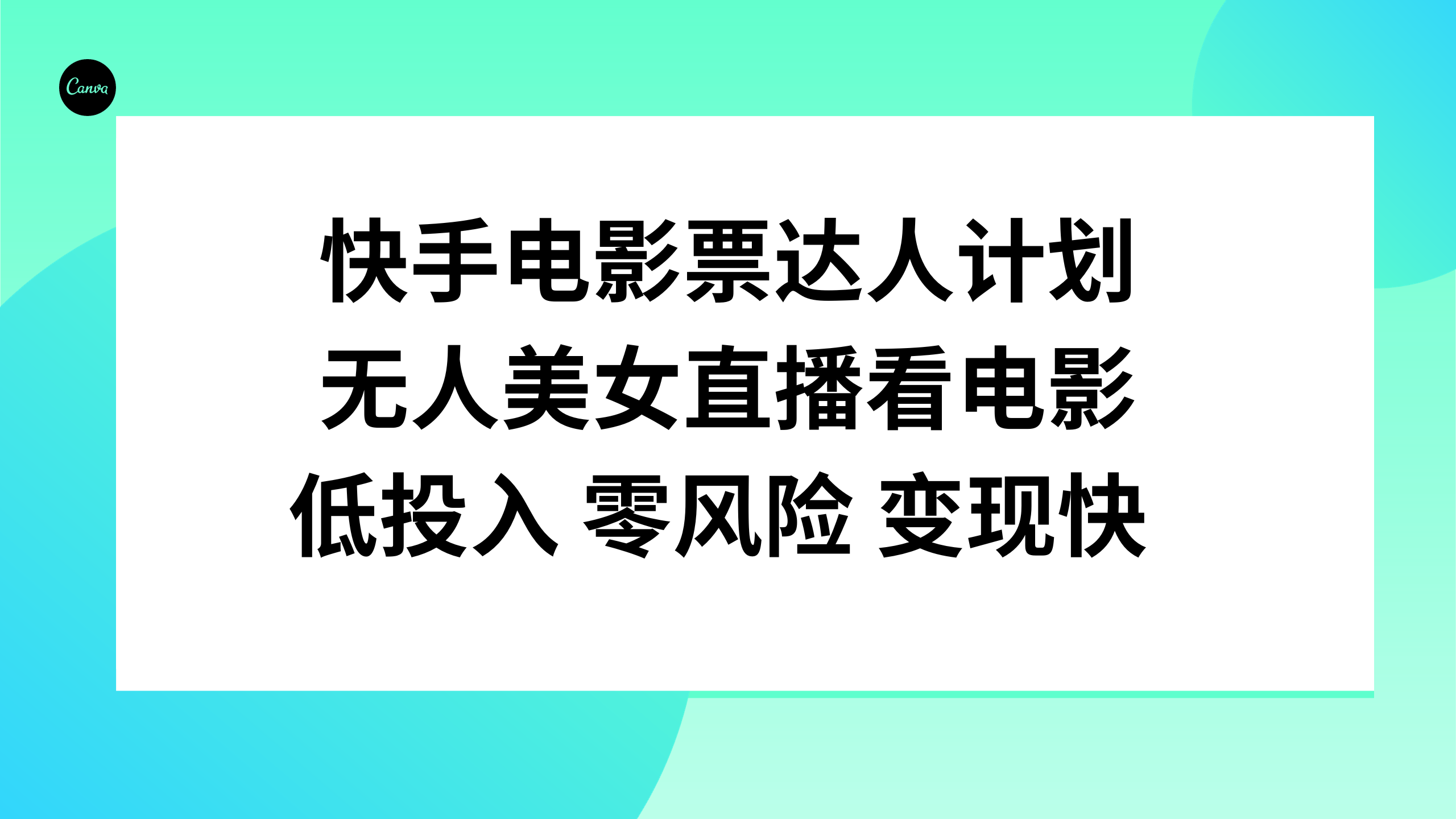 快手电影票达人计划，无人美女直播看电影，低投入零风险变现快_天恒副业网