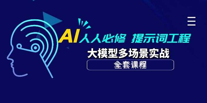 AI 人人必修-提示词工程+大模型多场景实战_天恒副业网