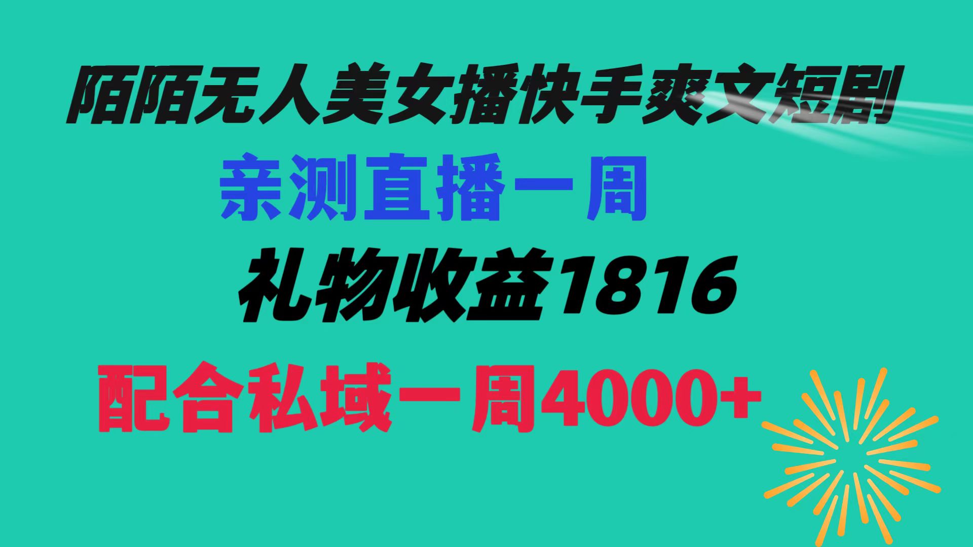 陌陌美女无人播快手爽文短剧，直播一周收益1816加上私域一周4000+_天恒副业网