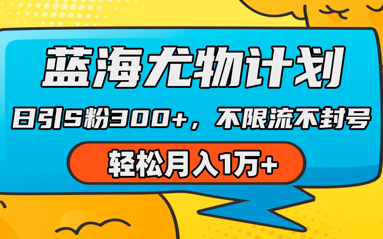 蓝海尤物计划，AI重绘美女视频，日引s粉300+，不限流不封号，轻松月入1万+_天恒副业网