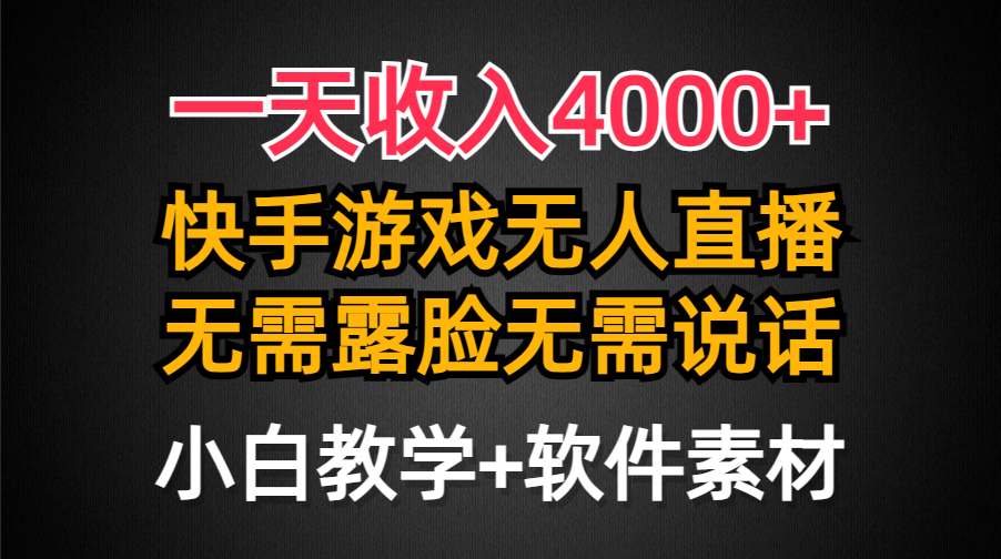 一天收入4000+，快手游戏半无人直播挂小铃铛，加上最新防封技术_天恒副业网