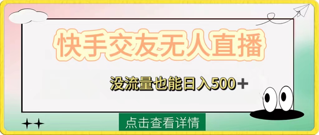 快手交友无人直播，没流量也能日入500+_天恒副业网