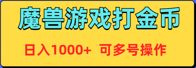 魔兽美服全自动打金币，日入1000+ 可多号操作_天恒副业网