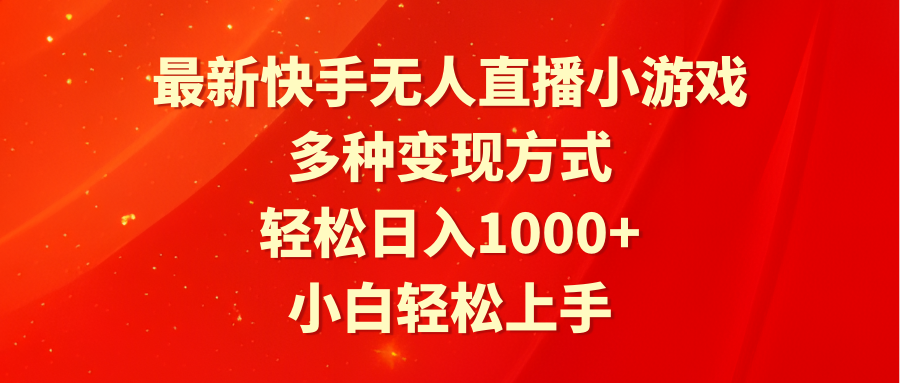 最新快手无人直播小游戏，多种变现方式，轻松日入1000+小白轻松上手_天恒副业网