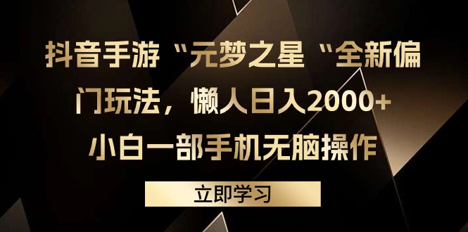 抖音手游“元梦之星“全新偏门玩法，懒人日入2000+，小白一部手机无脑操作_天恒副业网