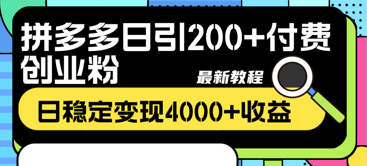 拼多多日引200+付费创业粉，日稳定变现4000+_天恒副业网