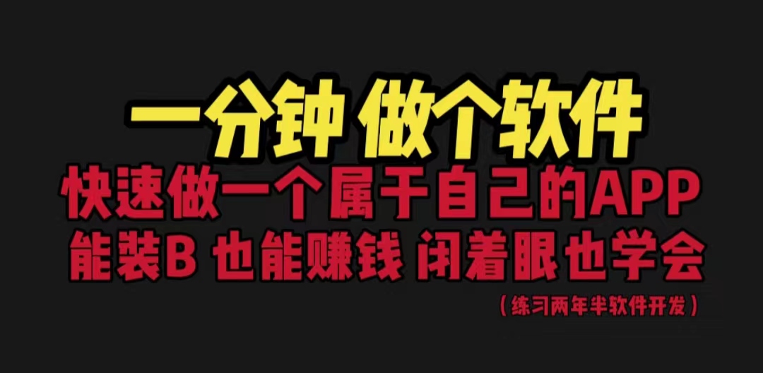 网站封装教程 1分钟做个软件 有人靠这个月入过万 保姆式教学 看一遍就学会_天恒副业网