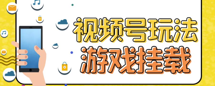 视频号游戏挂载最新玩法，玩玩游戏一天好几百_天恒副业网