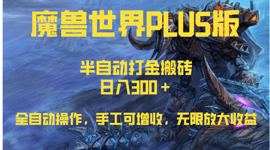 魔兽世界PLUS版，打金搬砖一天300+_天恒副业网