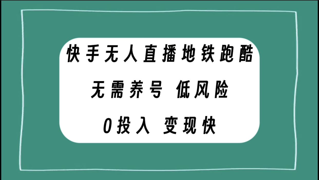 快手无人直播地铁跑酷，无需养号，低投入零风险变现快_天恒副业网