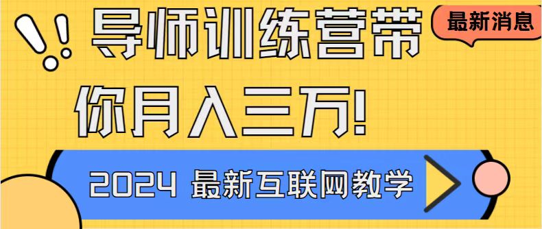 导师训练营4.0互联网最牛逼的项目没有之一，新手小白必学_天恒副业网