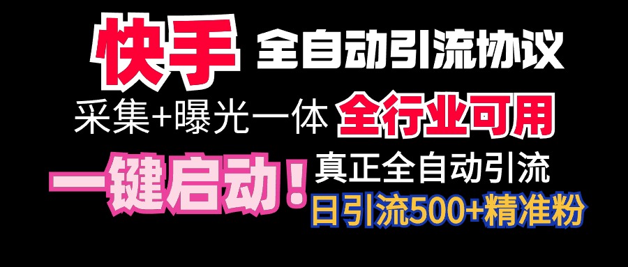 快手全自动截流协议，微信每日被动500+好友！全行业通用！_天恒副业网