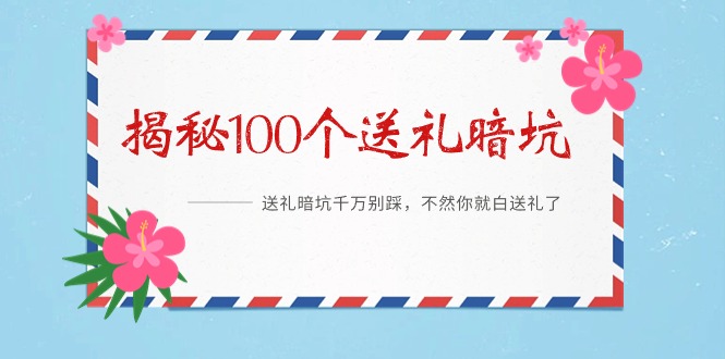 《揭秘100个送礼暗坑》——送礼暗坑千万别踩，不然你就白送礼了_天恒副业网