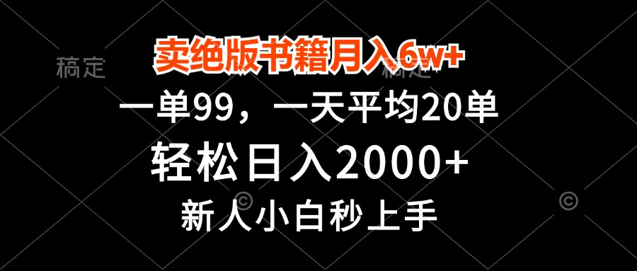 卖绝版书籍月入6w+，一单99，轻松日入2000+_天恒副业网