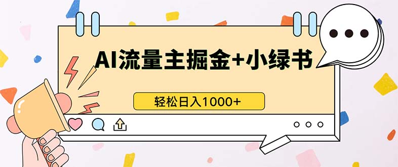 公众号流量主+小绿书带货，小白轻松日入1000+_天恒副业网