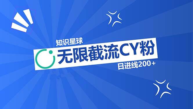 （13141期）知识星球无限截流CY粉首发玩法，精准曝光长尾持久，日进线200+-天恒学社