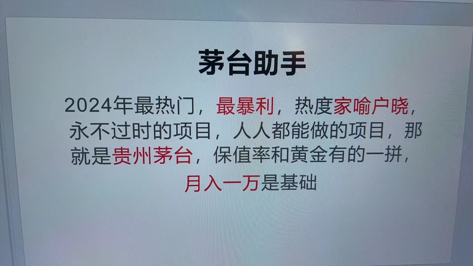 魔法贵州茅台代理，永不淘汰的项目，命中率极高，单瓶利润1000+，包回收-天恒学社