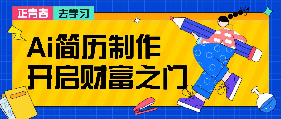 拆解AI简历制作项目，利用AI无脑产出，小白轻松日200+【附简历模板】-天恒学社