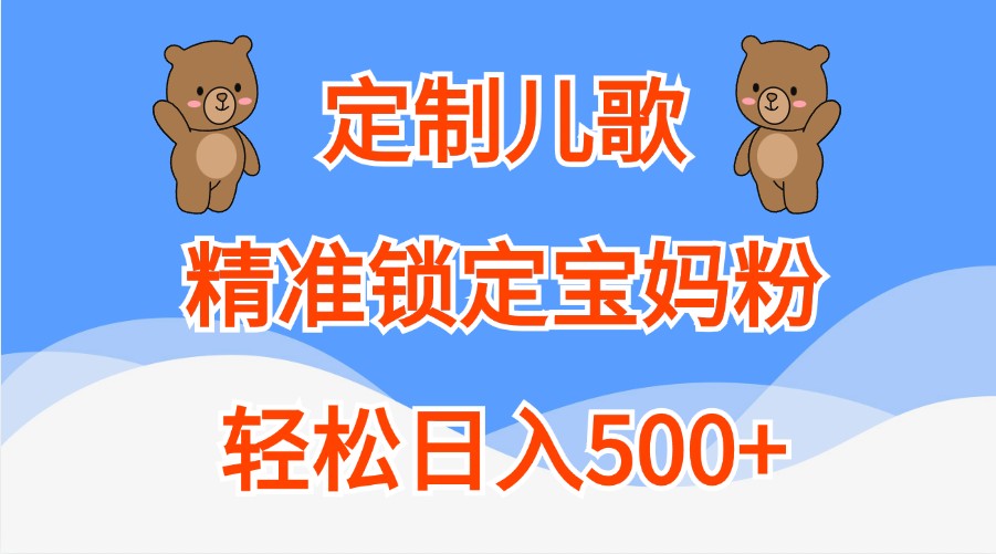 定制儿歌，精准锁定宝妈粉，轻松日入500+-天恒学社