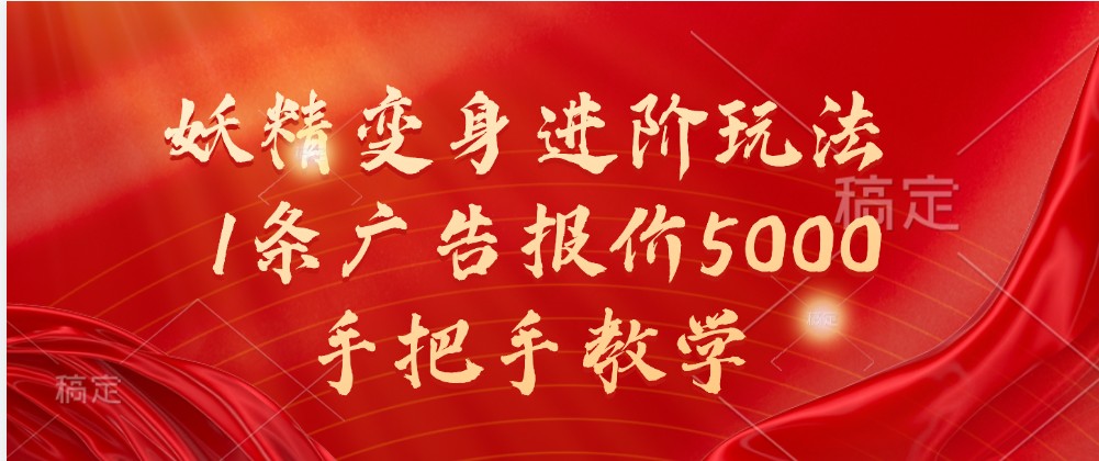 妖精变身进阶玩法，1条广告报价5000，手把手教学-天恒学社