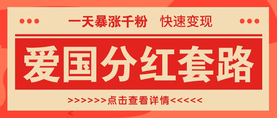 一个极其火爆的涨粉玩法，一天暴涨千粉的爱国分红套路，快速变现日入300+-天恒学社