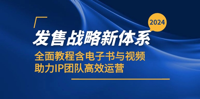 2024发售战略新体系，全面教程含电子书与视频，助力IP团队高效运营-天恒学社