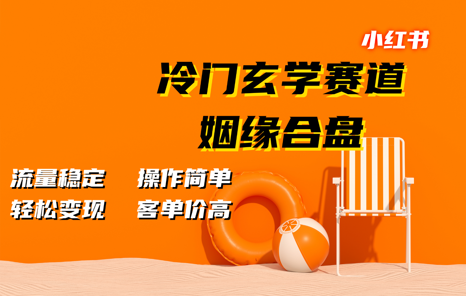 小红书冷门玄学赛道，姻缘合盘。流量稳定，操作简单，轻松变现，客单价高_天恒副业网