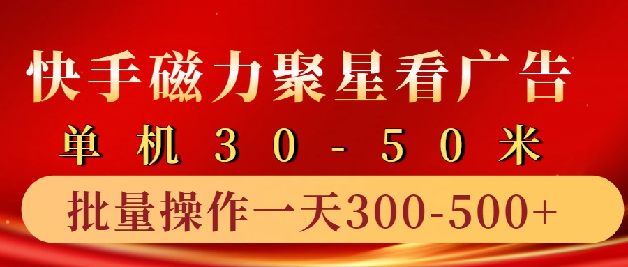 快手磁力聚星4.0实操玩法，单机30-50+10部手机一天三五张_天恒副业网