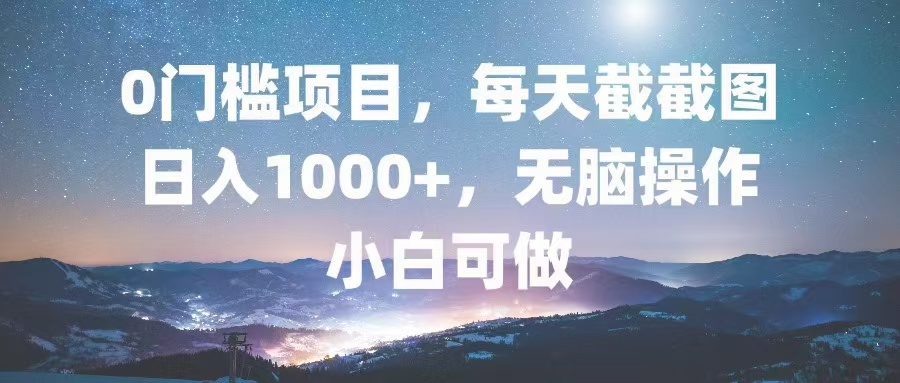 （13160期）0门槛项目，每天截截图，日入1000+，轻松无脑，小白可做_天恒副业网