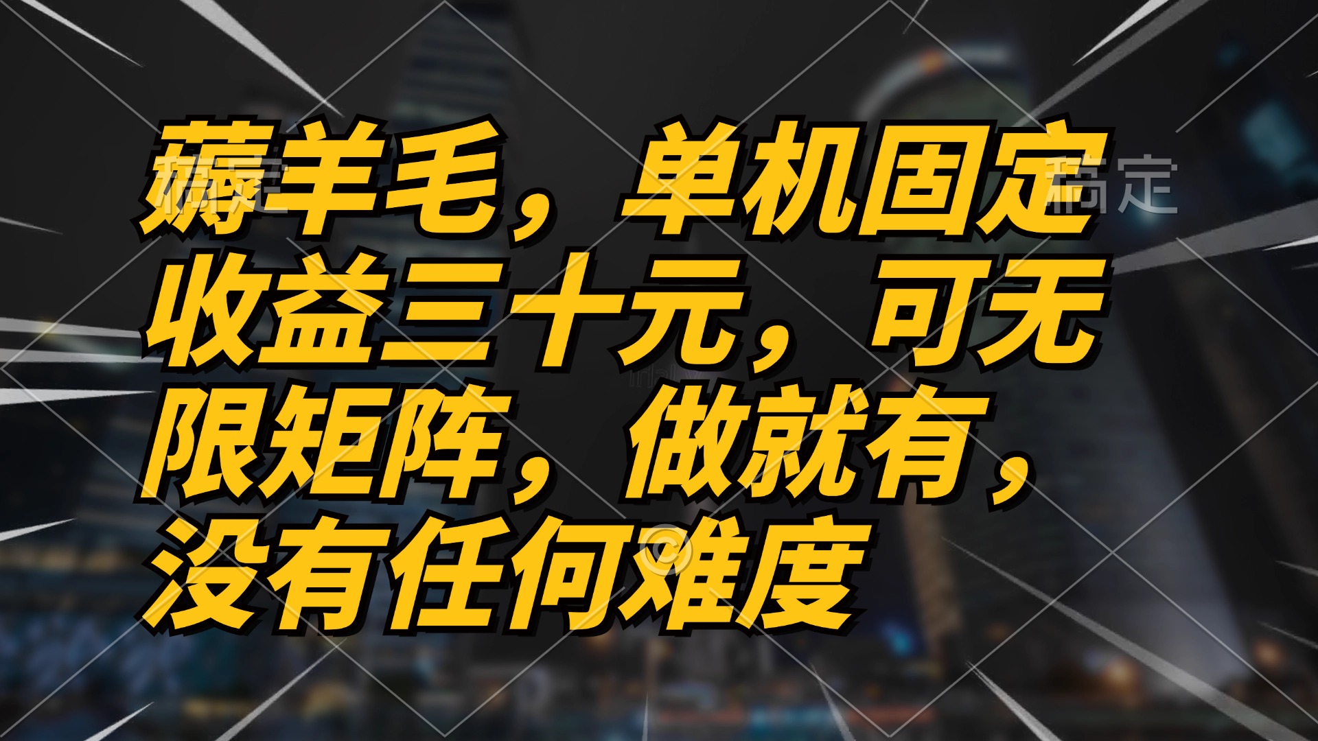 （13162期）薅羊毛项目，单机三十元，做就有，可无限矩阵无任何难度_天恒副业网