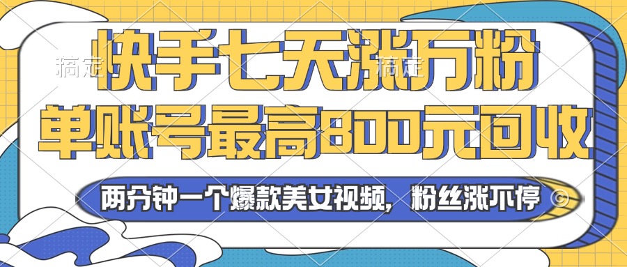 （13158期）2024年快手七天涨万粉，但账号最高800元回收。两分钟一个爆款美女视频_天恒副业网