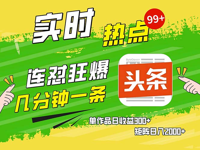 （13153期）几分钟一条连怼狂撸今日头条单作品日收益300+矩阵日入2000+_天恒副业网