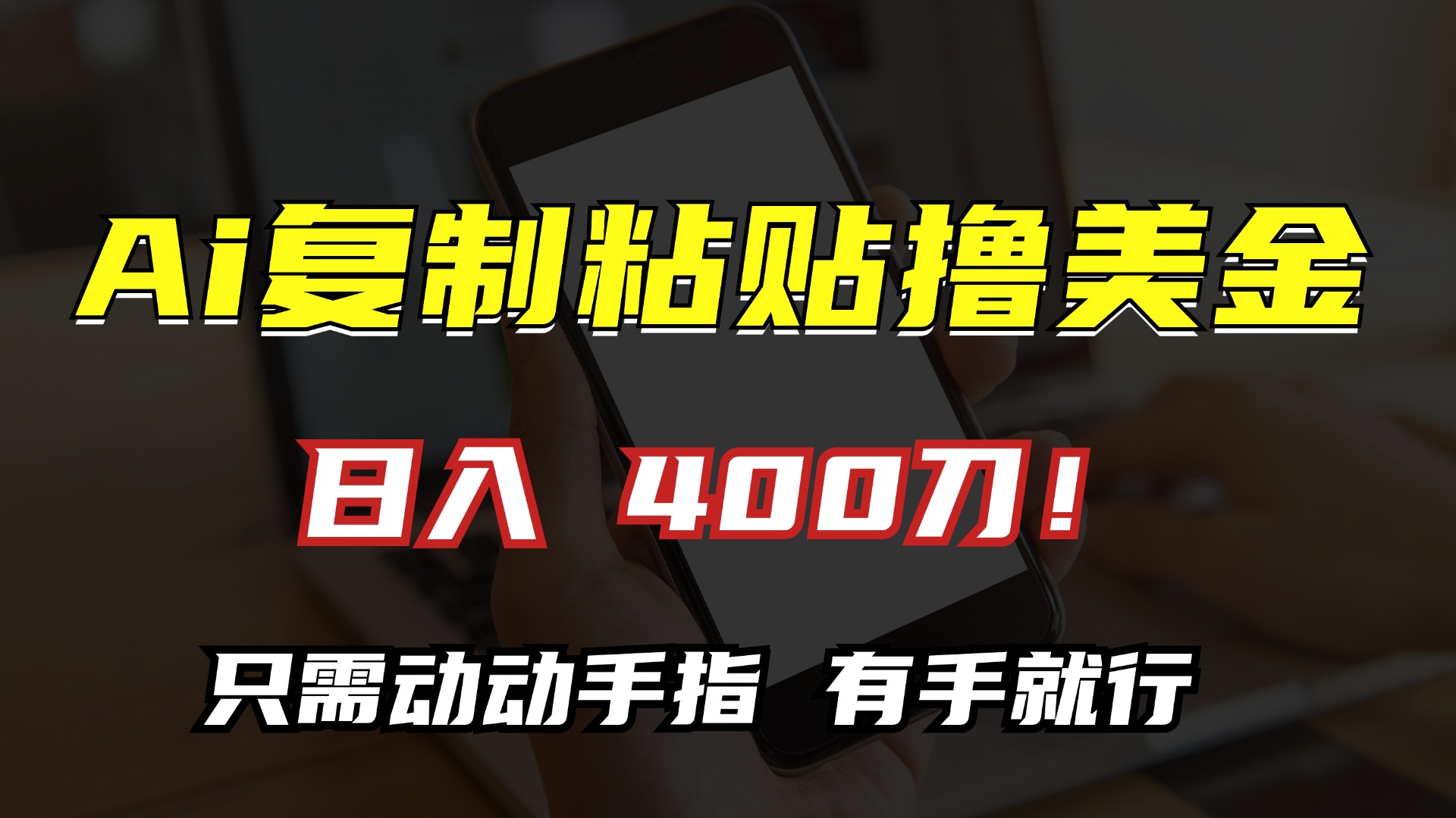 （13152期）AI复制粘贴撸美金，日入400刀！只需动动手指，小白无脑操作_天恒副业网