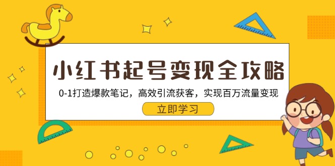 （13149期）小红书起号变现全攻略：0-1打造爆款笔记，高效引流获客，实现百万流量变现_天恒副业网