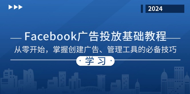 （13148期）Facebook广告投放基础教程：从零开始，掌握创建广告、管理工具的必备技巧_天恒副业网