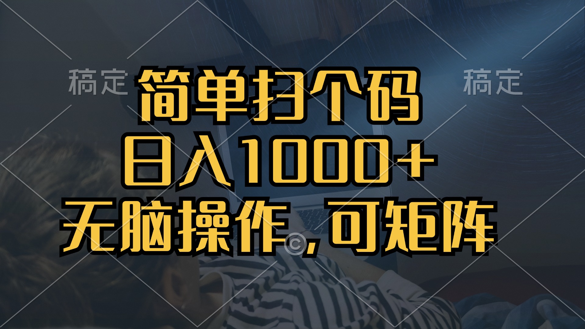 （13137期）简单扫个码，日入1000+，单机30，做就有，可矩阵，无脑操作_天恒副业网