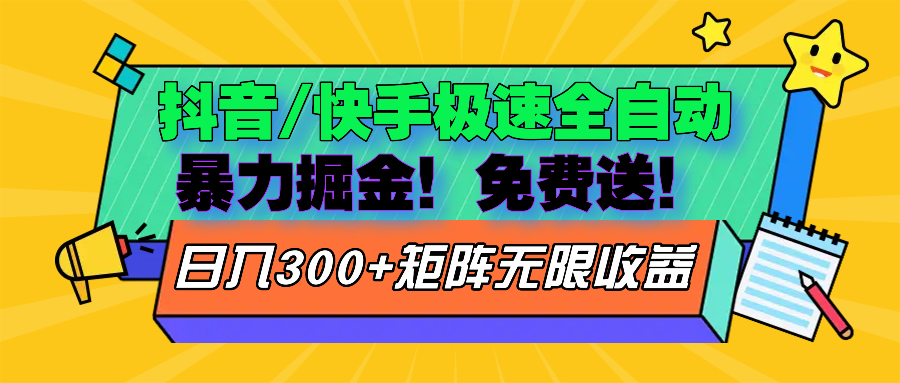 （13144期）抖音/快手极速版全自动掘金免费送玩法_天恒副业网